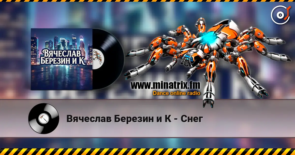 Вячеслав Березин и К - Снег escuchar online en alta calidad | Minatrix.FM