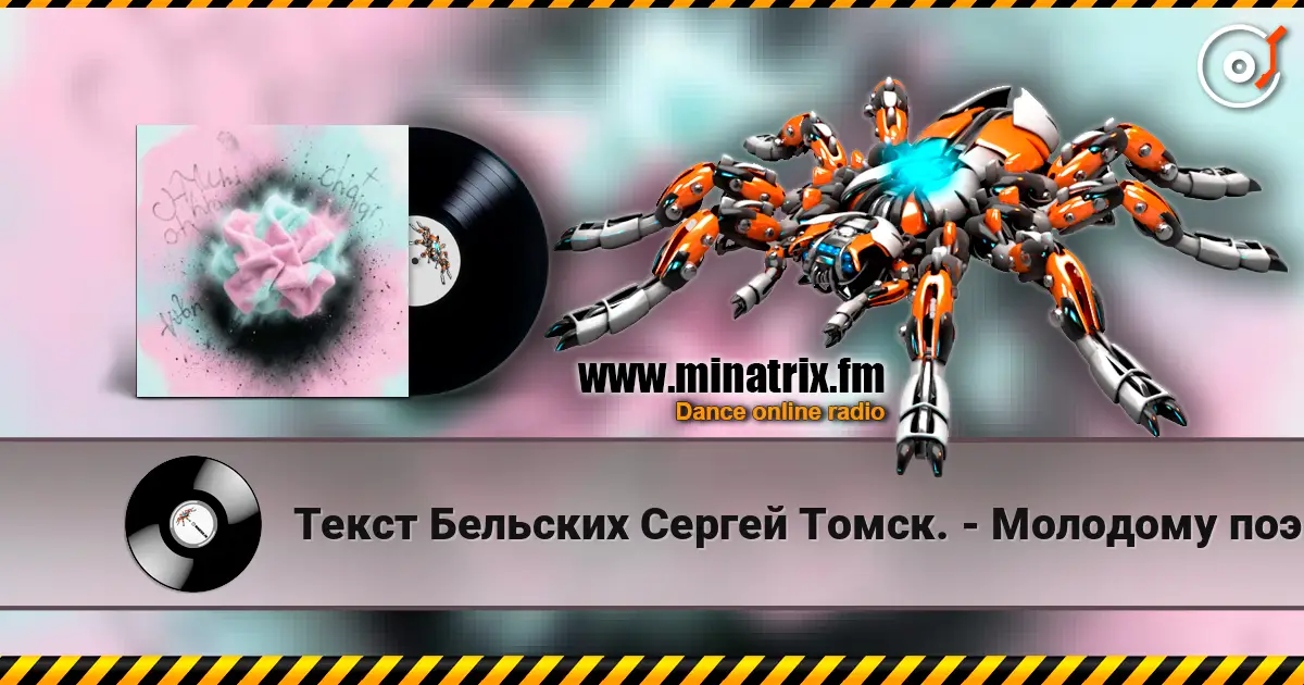 Текст Бельских Сергей Томск. - Молодому поэту. escuchar online en alta calidad | Minatrix.FM