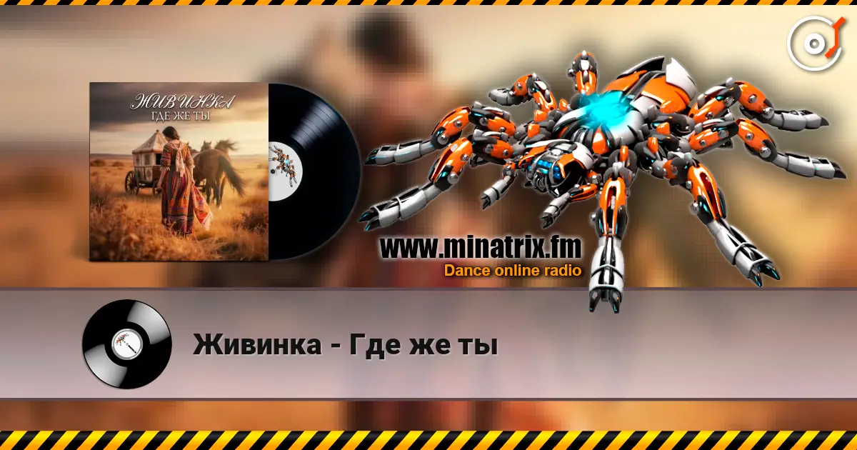 Живинка - Где же ты escuchar online en alta calidad | Minatrix.FM