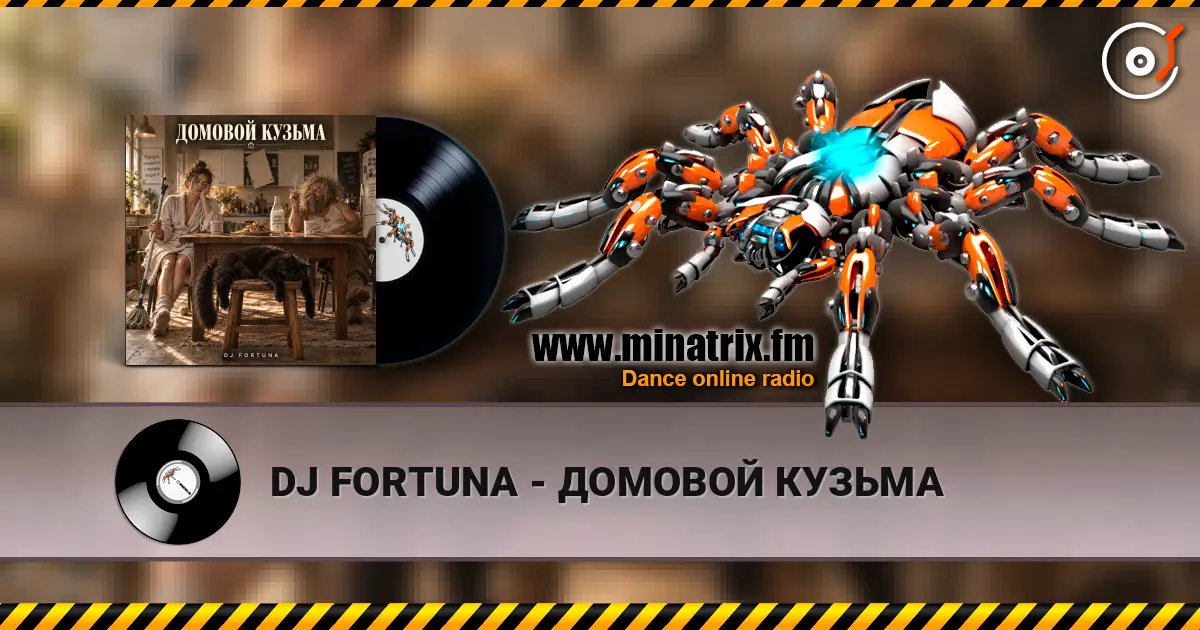 DJ FORTUNA - ДОМОВОЙ КУЗЬМА escuchar online en alta calidad | Minatrix.FM