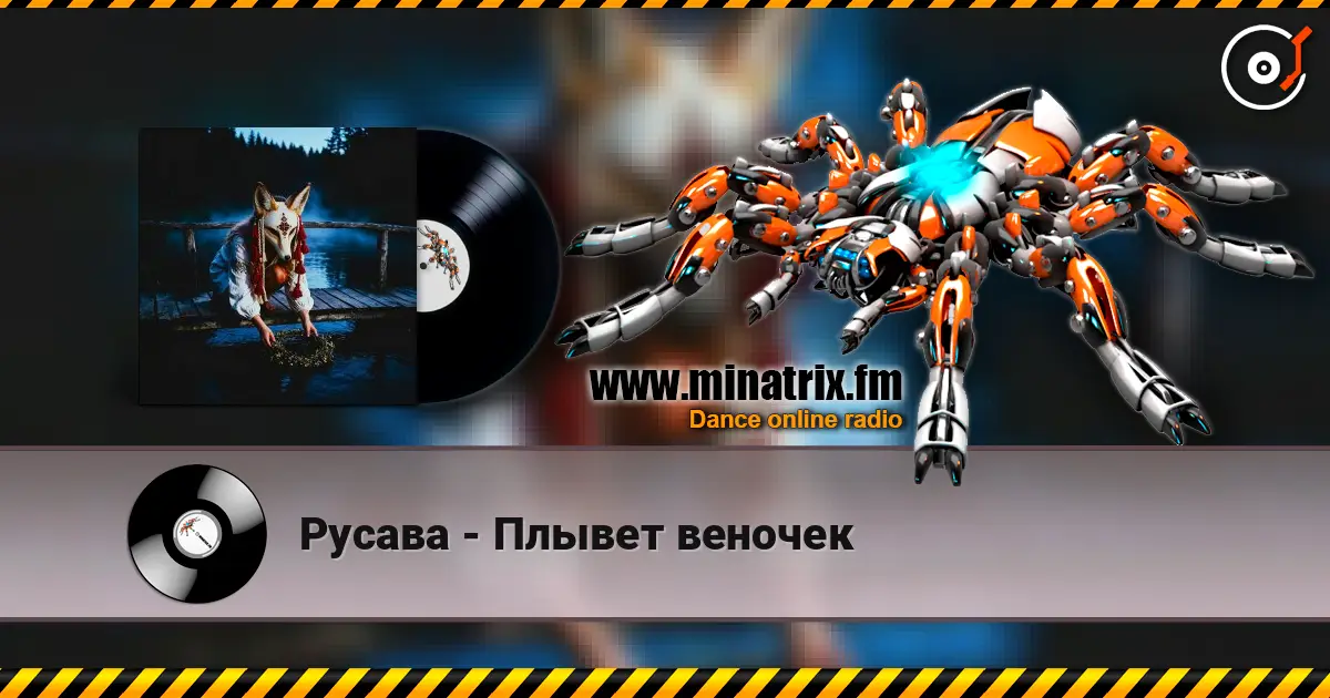 Русава - Плывет веночек escuchar online en alta calidad | Minatrix.FM