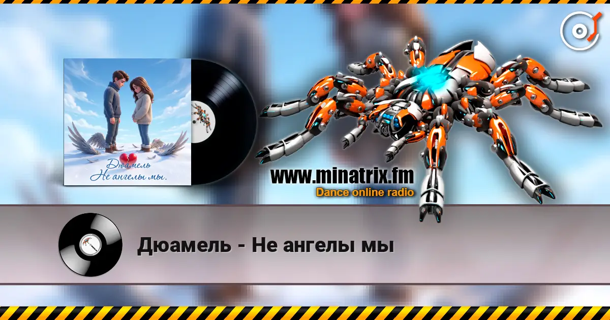 Дюамель - Не ангелы мы escuchar online en alta calidad | Minatrix.FM