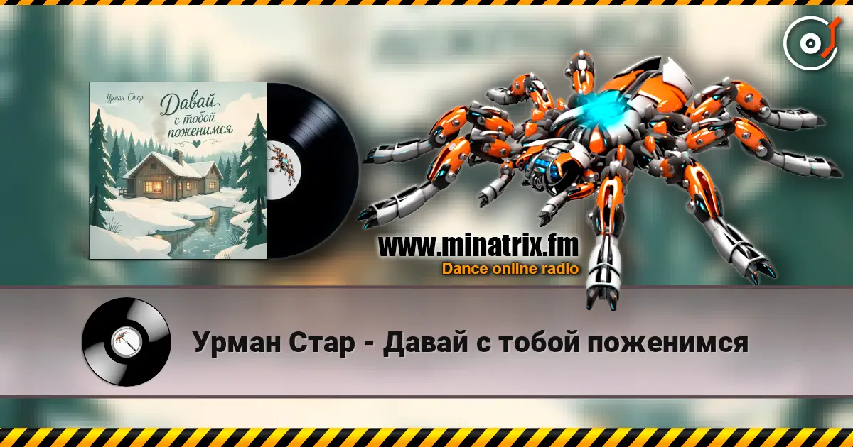 Урман Стар - Давай с тобой поженимся escuchar online en alta calidad | Minatrix.FM