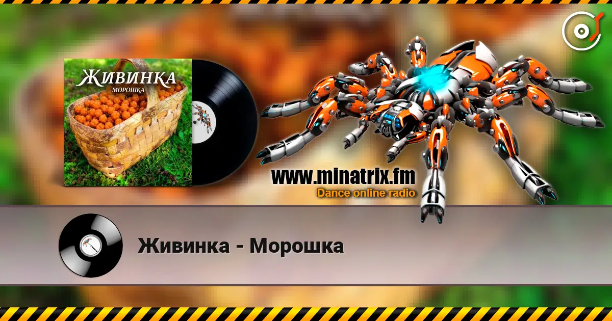 Живинка - Морошка escuchar online en alta calidad | Minatrix.FM