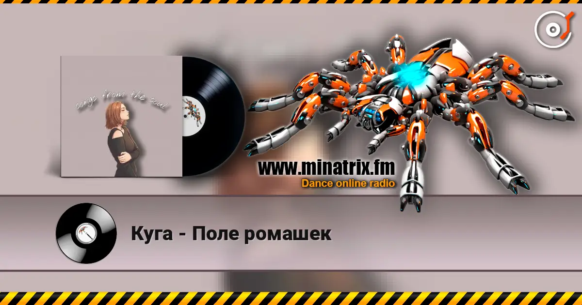 Куга - Поле ромашек escuchar online en alta calidad | Minatrix.FM