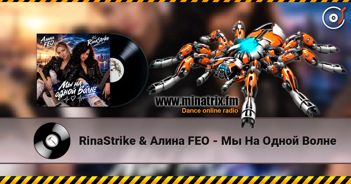 RinaStrike & Алина FEO - Мы  На Одной Волне escuchar online en alta calidad | Minatrix.FM