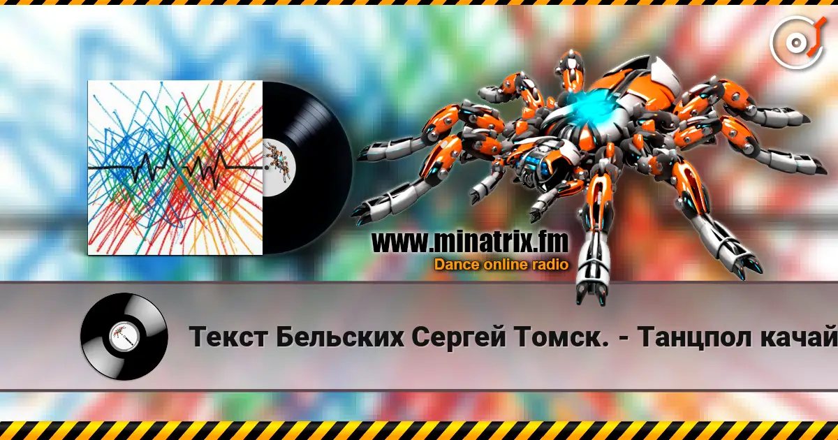 Текст Бельских Сергей Томск. - Танцпол качай. escuchar online en alta calidad | Minatrix.FM