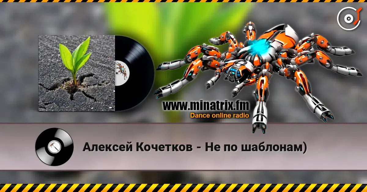 Алексей Кочетков - Не по шаблонам) escuchar online en alta calidad | Minatrix.FM
