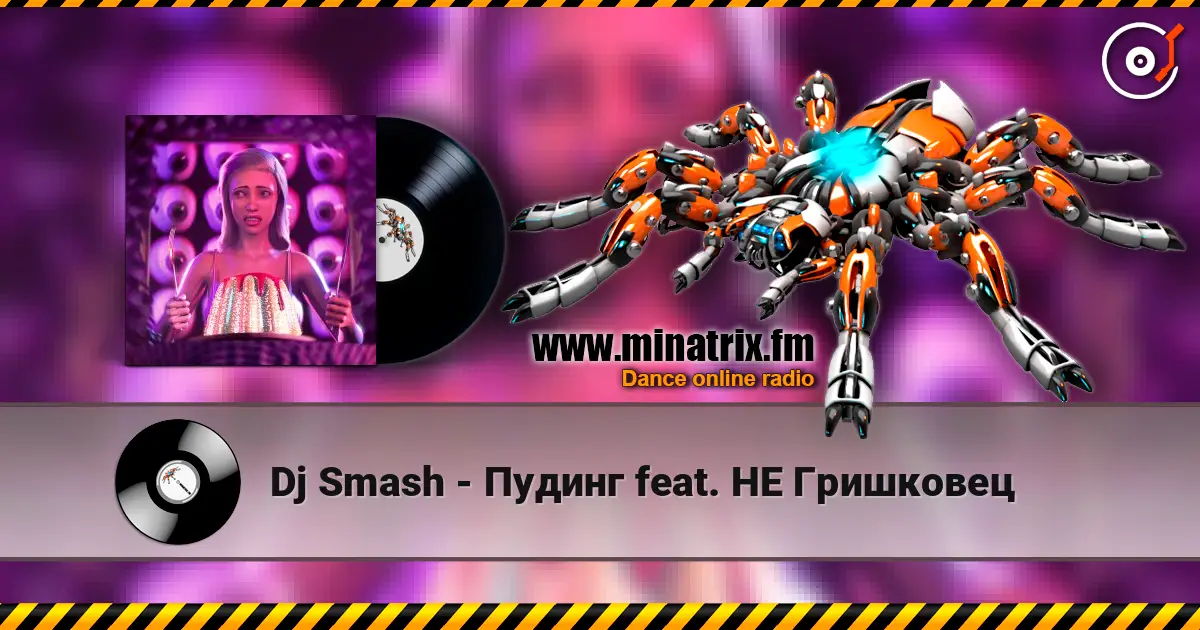 Dj Smash - Пудинг feat. НЕ Гришковец escuchar online en alta calidad | Minatrix.FM