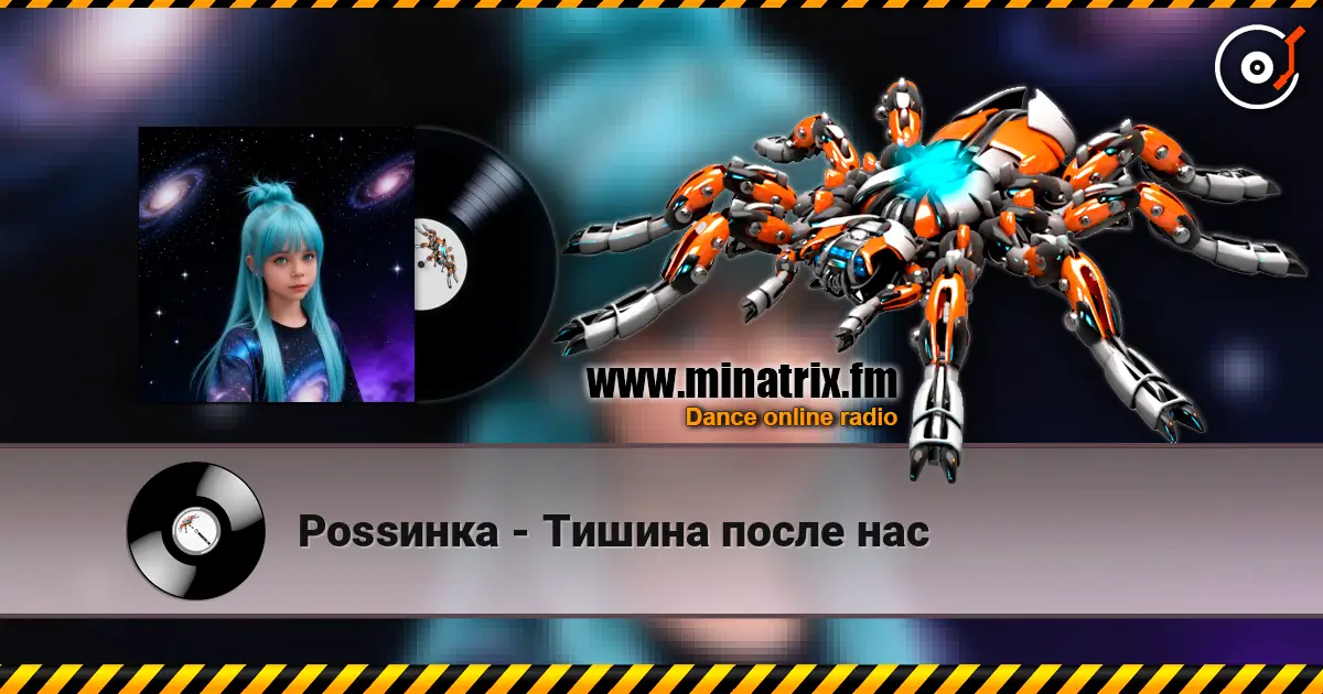 Роssинка - Тишина после нас escuchar online en alta calidad | Minatrix.FM