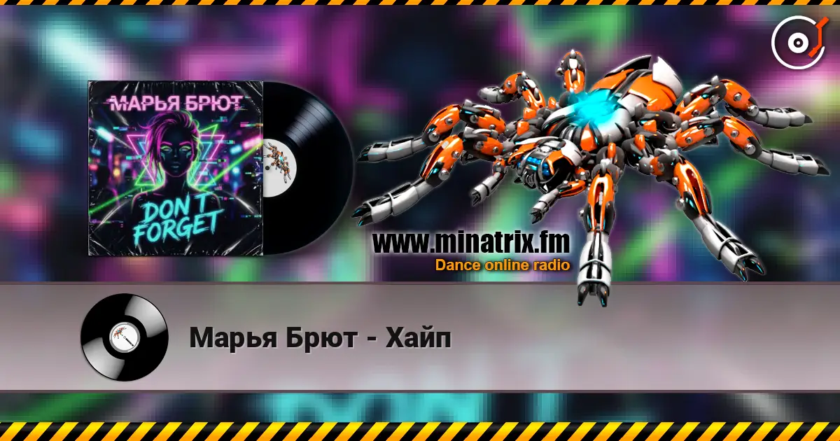 Марья Брют - Хайп escuchar online en alta calidad | Minatrix.FM