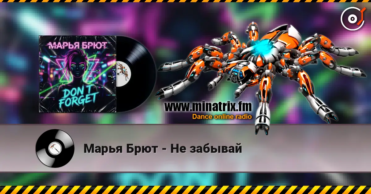 Марья Брют - Не забывай escuchar online en alta calidad | Minatrix.FM