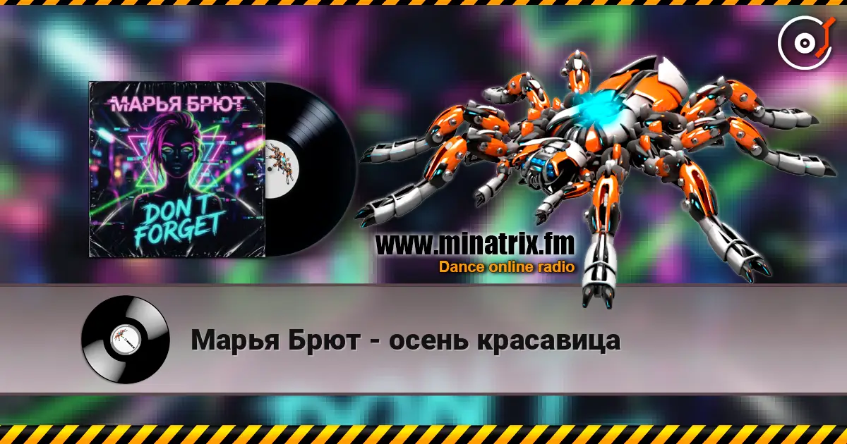 Марья Брют - осень красавица escuchar online en alta calidad | Minatrix.FM