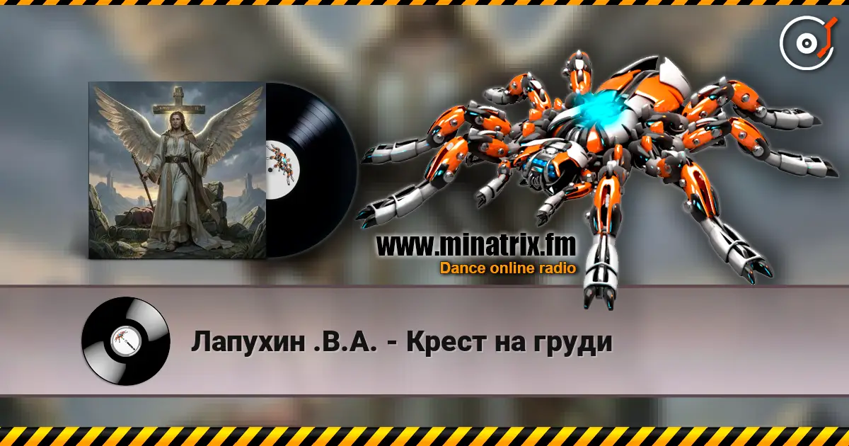 Лапухин .В.А. - Крест  на груди escuchar online en alta calidad | Minatrix.FM