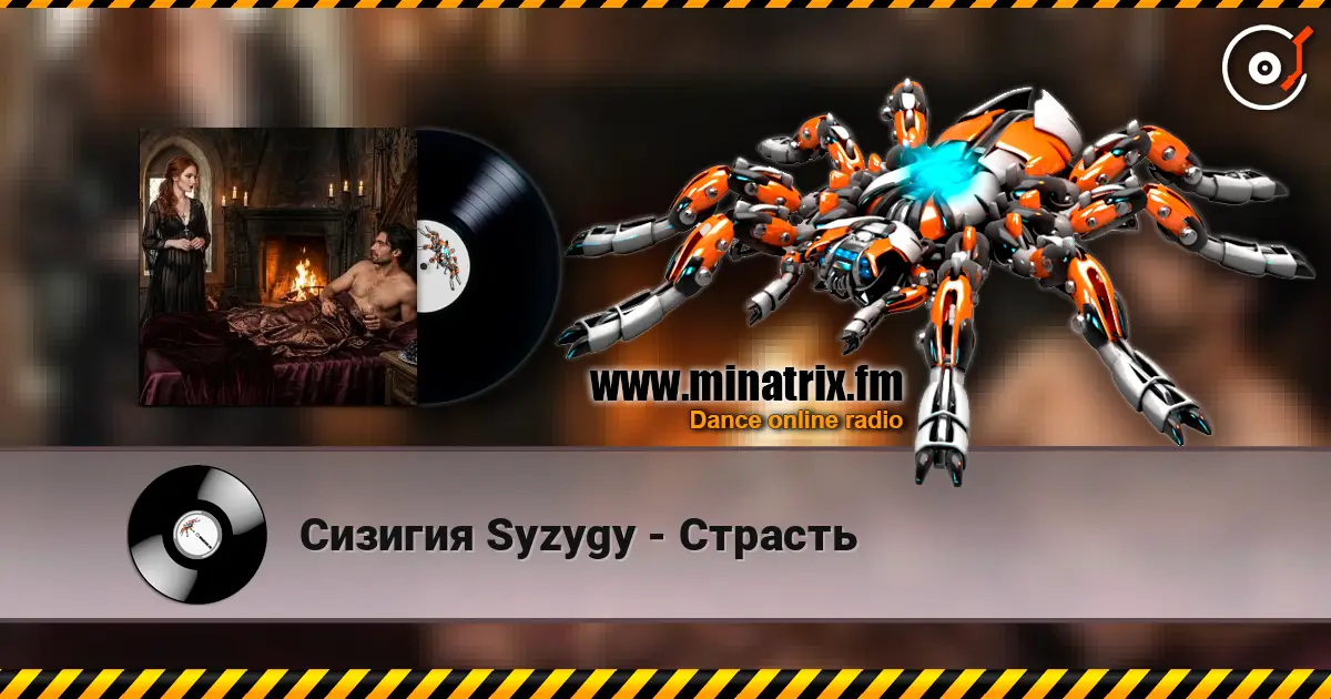 Сизигия Syzygy - Страсть escuchar online en alta calidad | Minatrix.FM