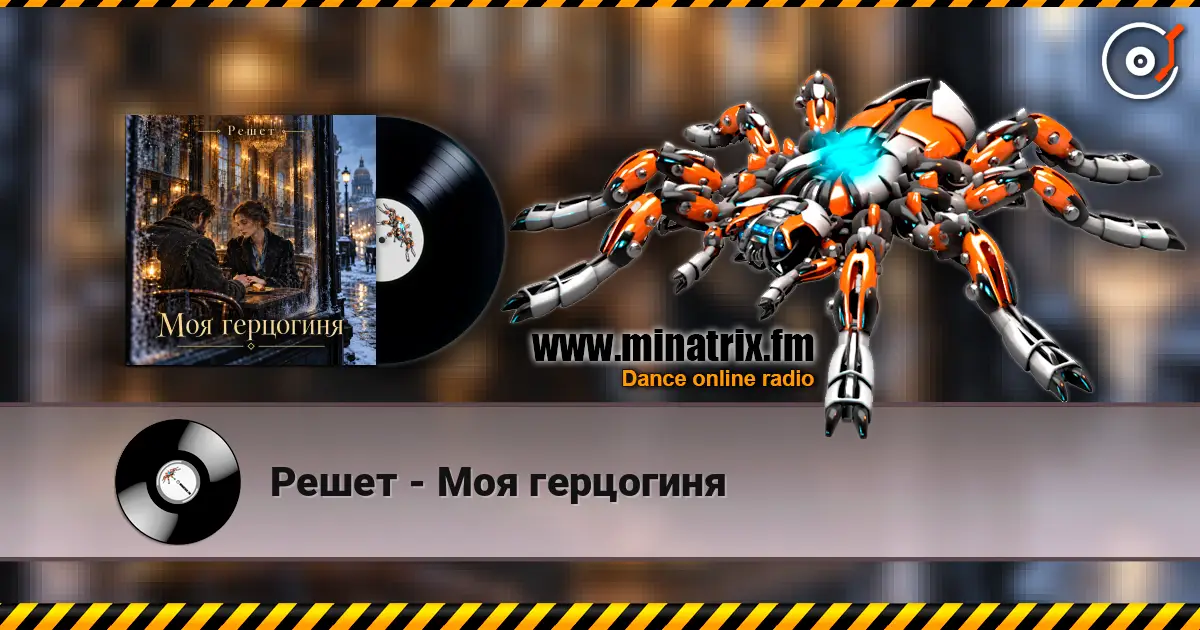 Решет - Моя герцогиня escuchar online en alta calidad | Minatrix.FM