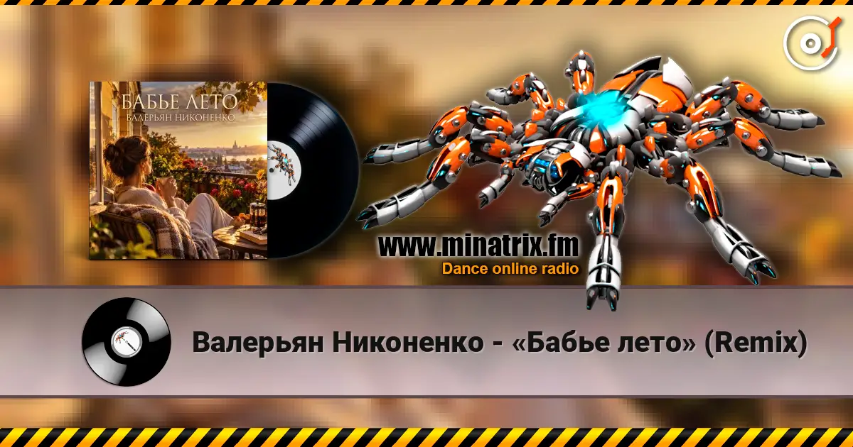Валерьян Никоненко - «Бабье лето» (Remix) escuchar online en alta calidad | Minatrix.FM