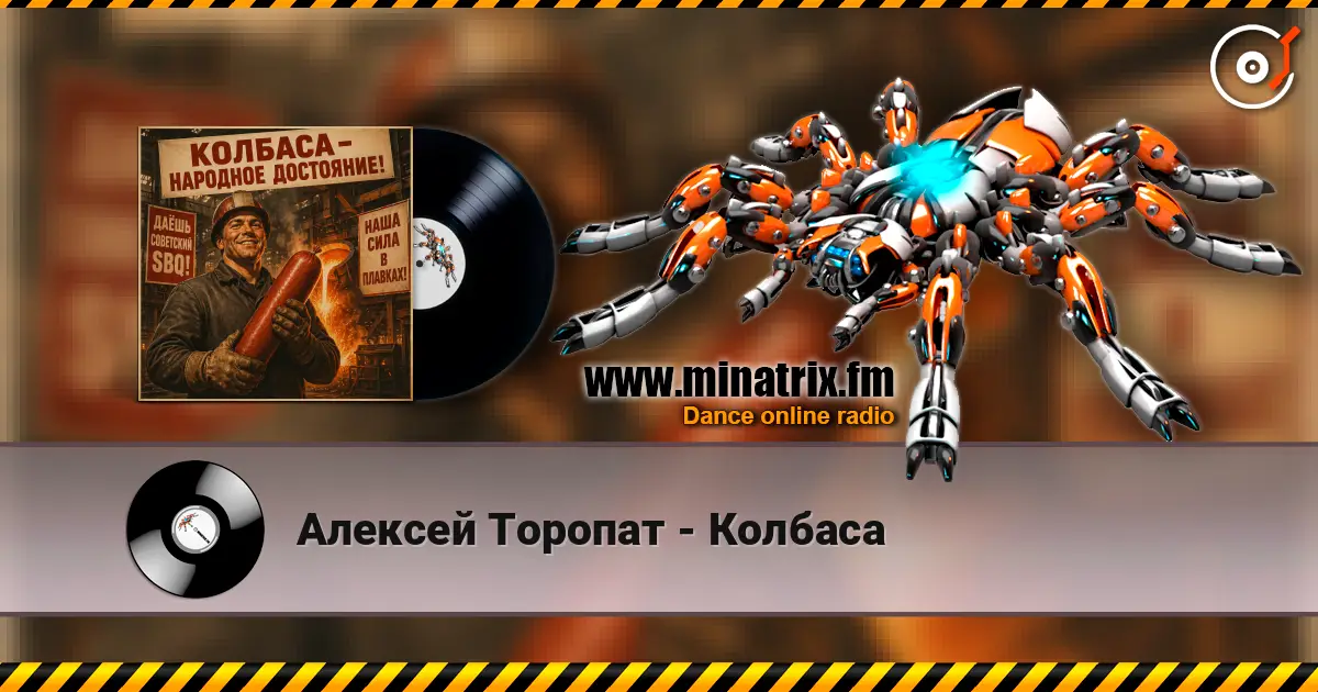 Алексей Торопат - Колбаса escuchar online en alta calidad | Minatrix.FM