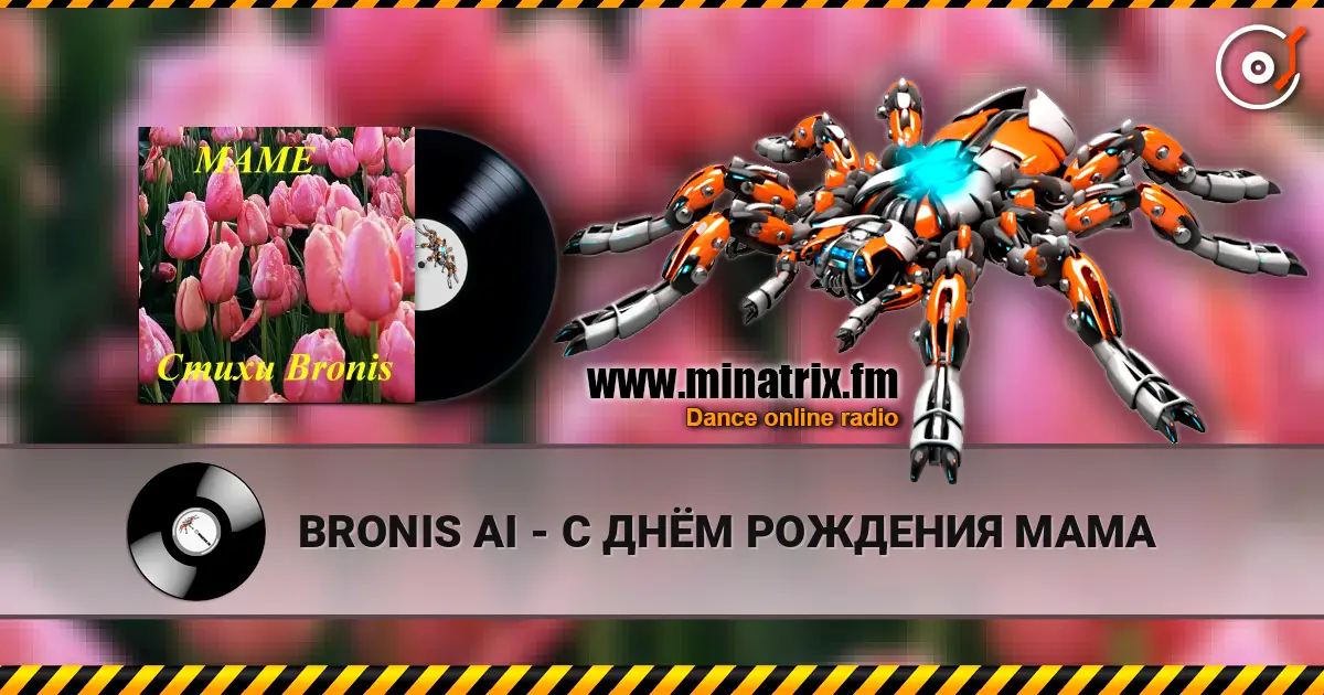 BRONIS AI - С ДНЁМ РОЖДЕНИЯ МАМА escuchar online en alta calidad | Minatrix.FM