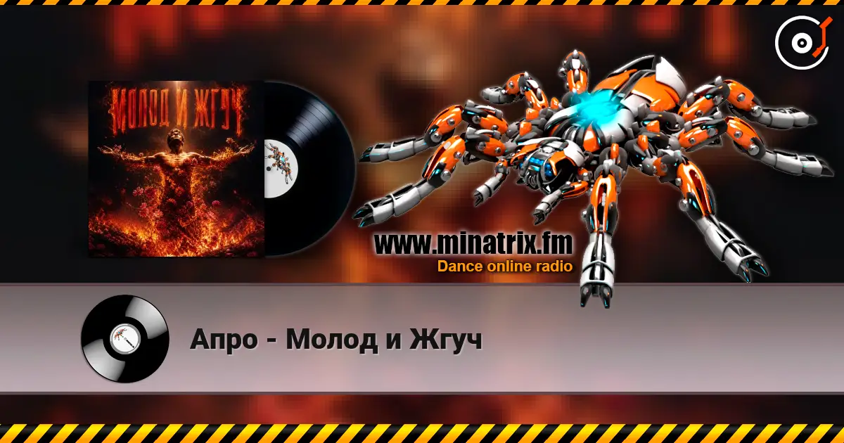 Апро - Молод и Жгуч escuchar online en alta calidad | Minatrix.FM