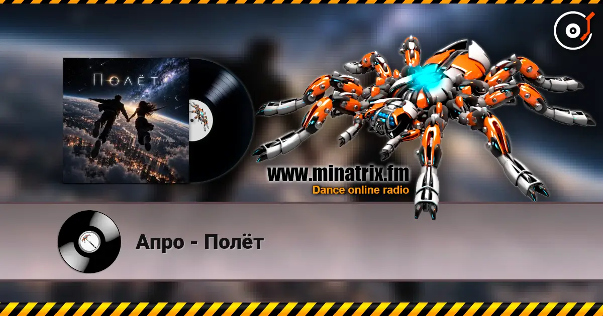 Апро - Полёт escuchar online en alta calidad | Minatrix.FM
