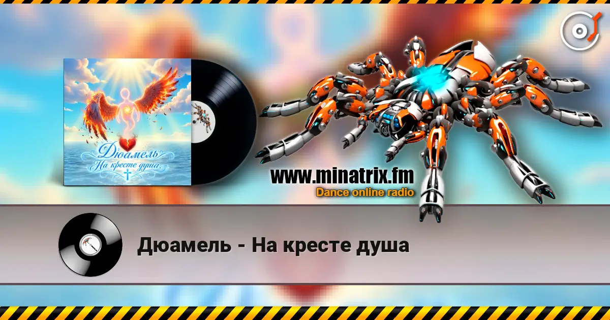 Дюамель - На кресте душа escuchar online en alta calidad | Minatrix.FM