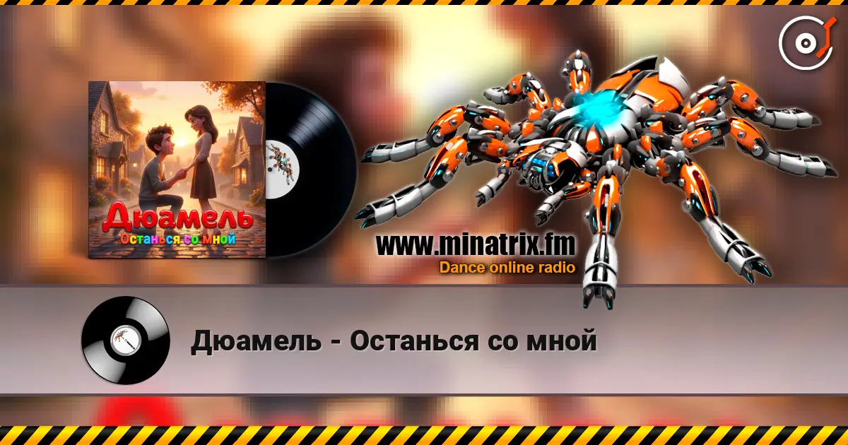Дюамель - Останься со мной escuchar online en alta calidad | Minatrix.FM