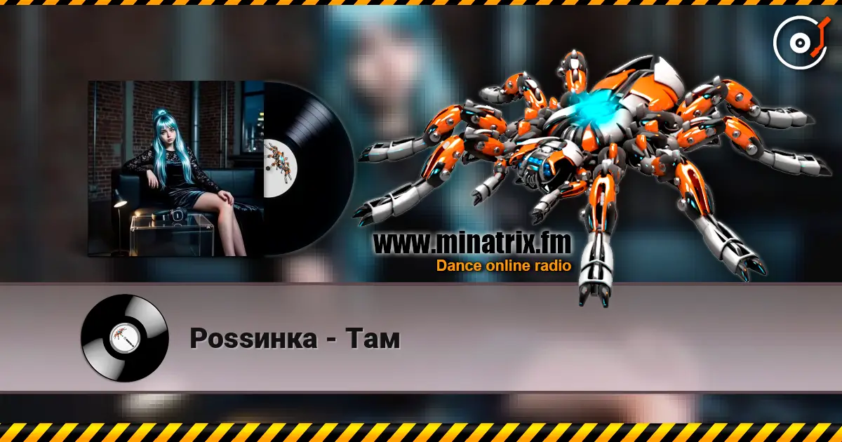 Роssинка - Там слухати онлайн у високій якості | Minatrix.FM