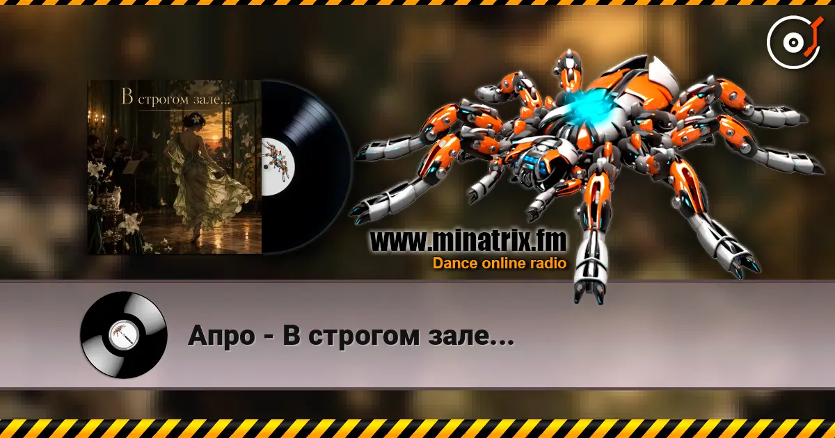 Апро - В строгом зале... escuchar online en alta calidad | Minatrix.FM