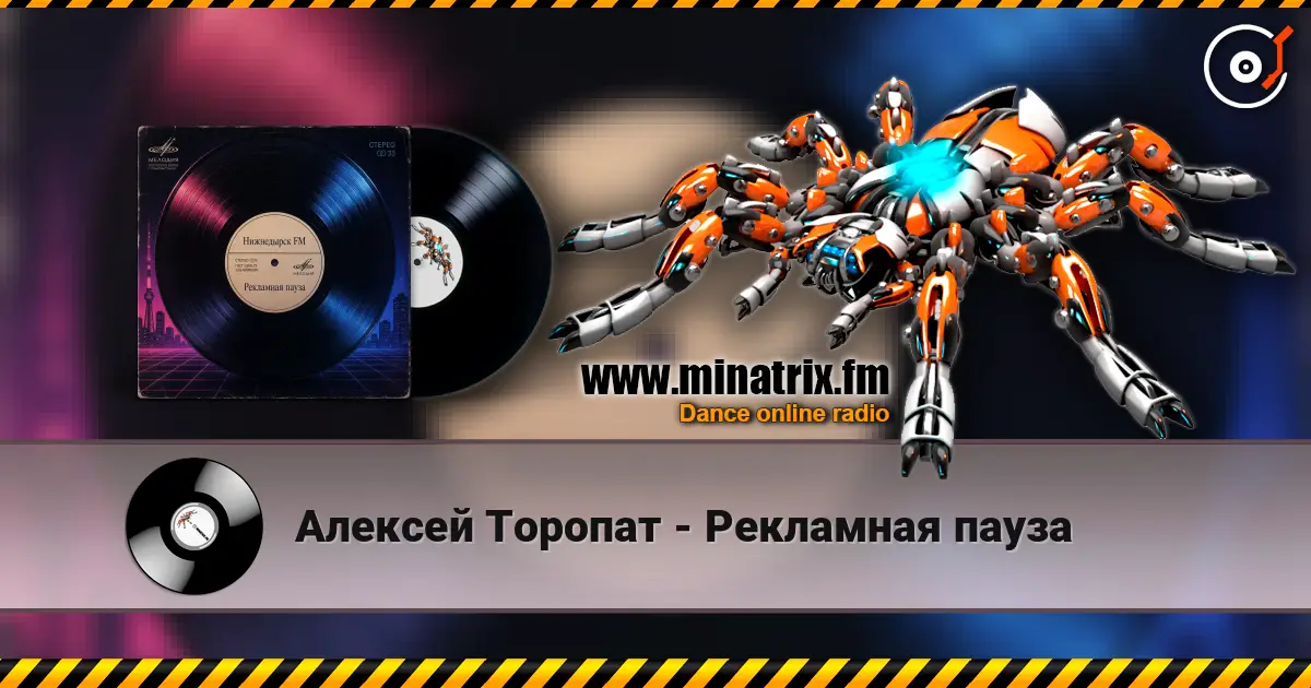 Алексей Торопат - Рекламная пауза escuchar online en alta calidad | Minatrix.FM