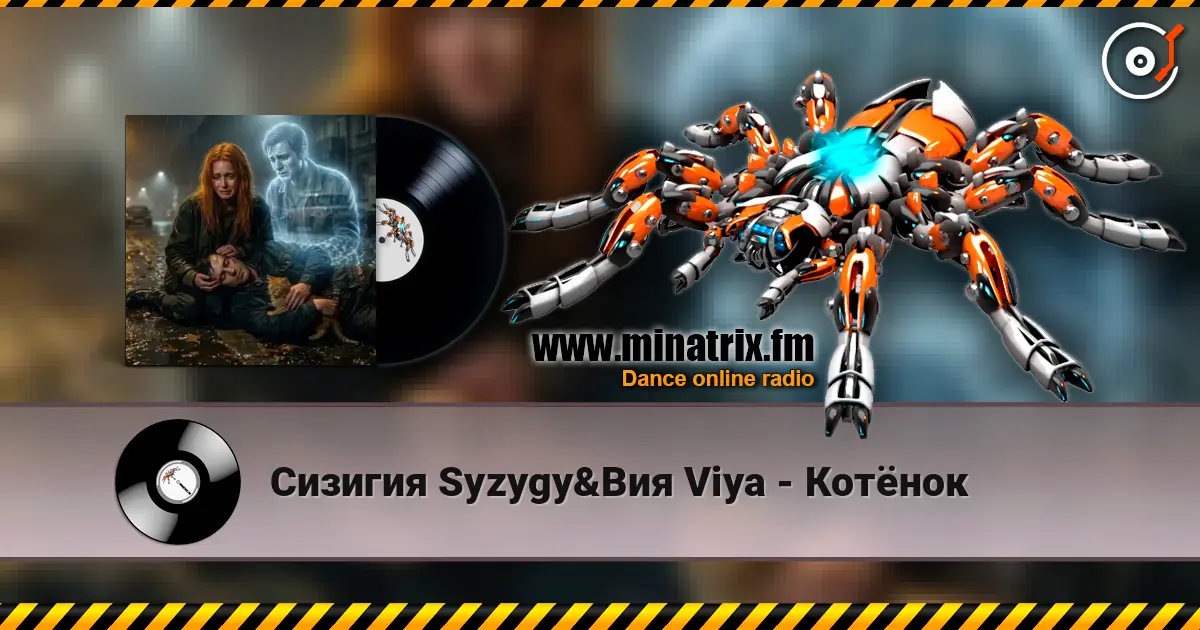 Сизигия Syzygy&Вия Viya - Котёнок escuchar online en alta calidad | Minatrix.FM
