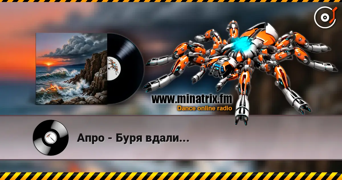 Апро - Буря вдали... escuchar online en alta calidad | Minatrix.FM
