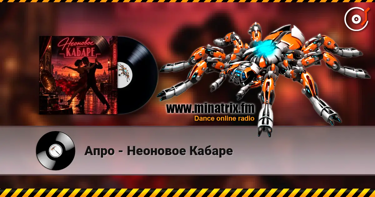 Апро - Неоновое Кабаре escuchar online en alta calidad | Minatrix.FM