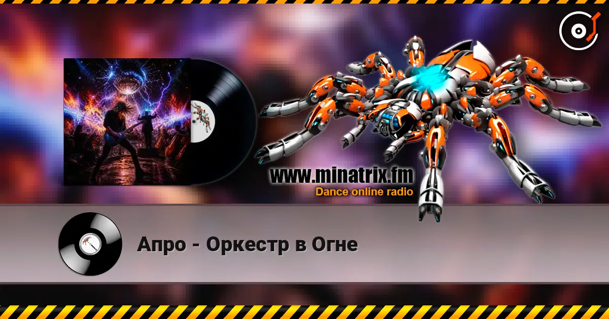 Апро - Оркестр в Огне escuchar online en alta calidad | Minatrix.FM