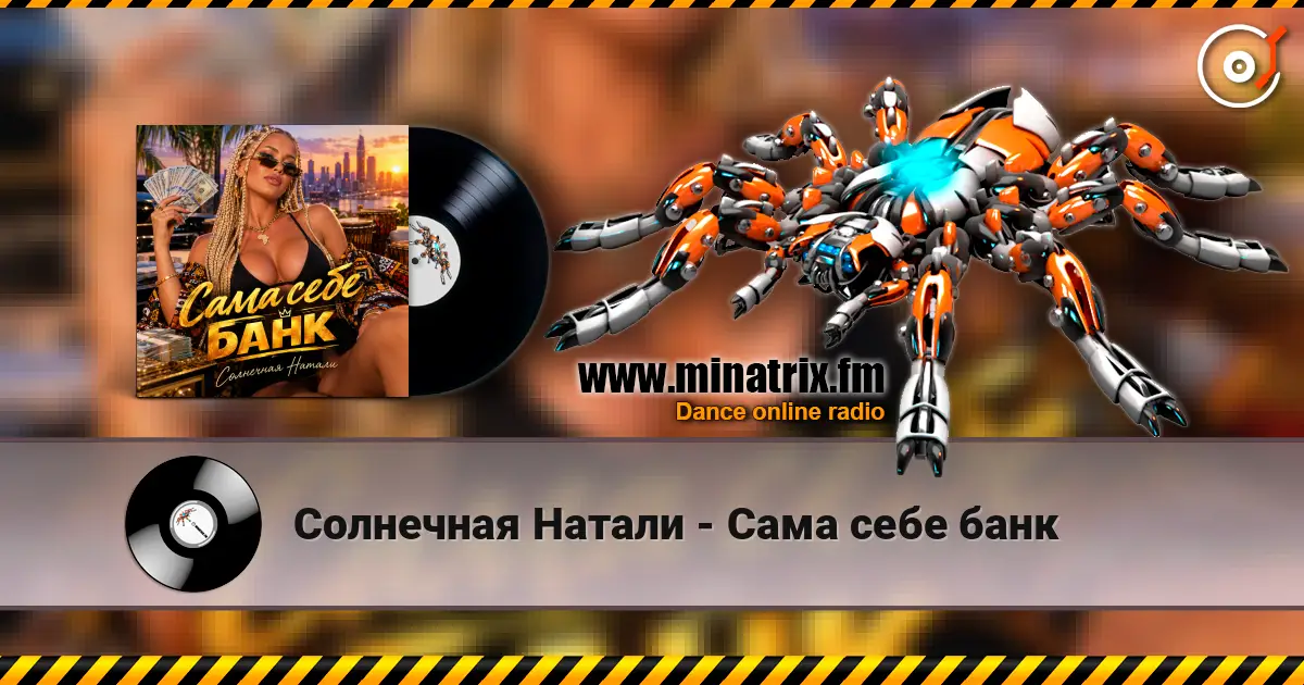 Солнечная Натали - Сама себе банк escuchar online en alta calidad | Minatrix.FM