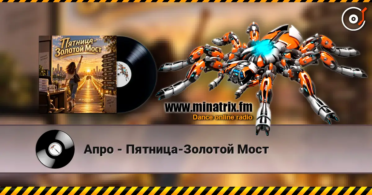 Апро - Пятница-Золотой Мост escuchar online en alta calidad | Minatrix.FM
