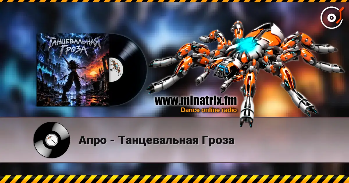 Апро - Танцевальная Гроза escuchar online en alta calidad | Minatrix.FM