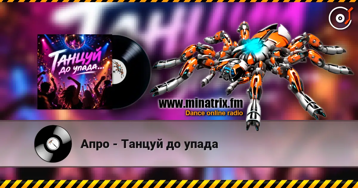 Апро - Танцуй до упада escuchar online en alta calidad | Minatrix.FM