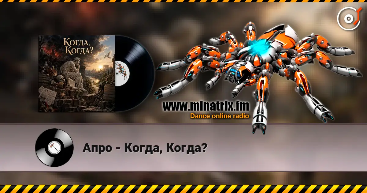 Апро - Когда, Когда? escuchar online en alta calidad | Minatrix.FM
