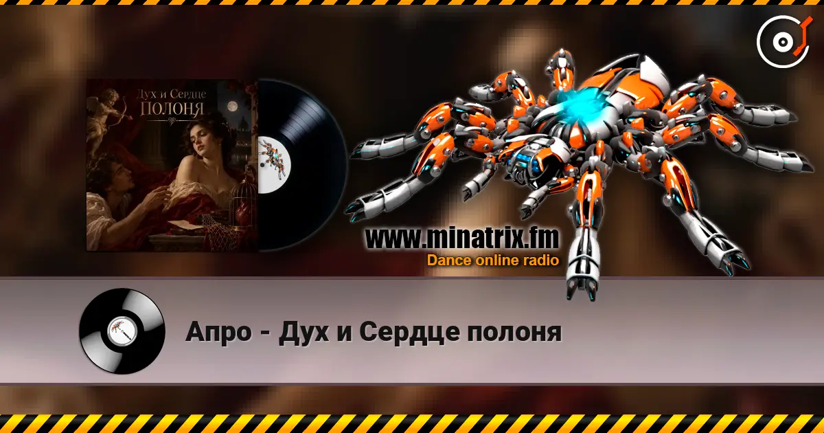 Апро - Дух и Сердце полоня escuchar online en alta calidad | Minatrix.FM