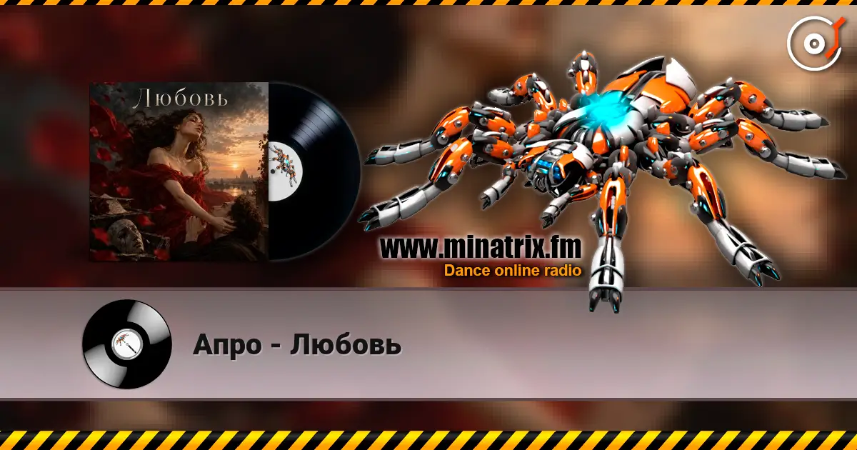 Апро - Любовь escuchar online en alta calidad | Minatrix.FM