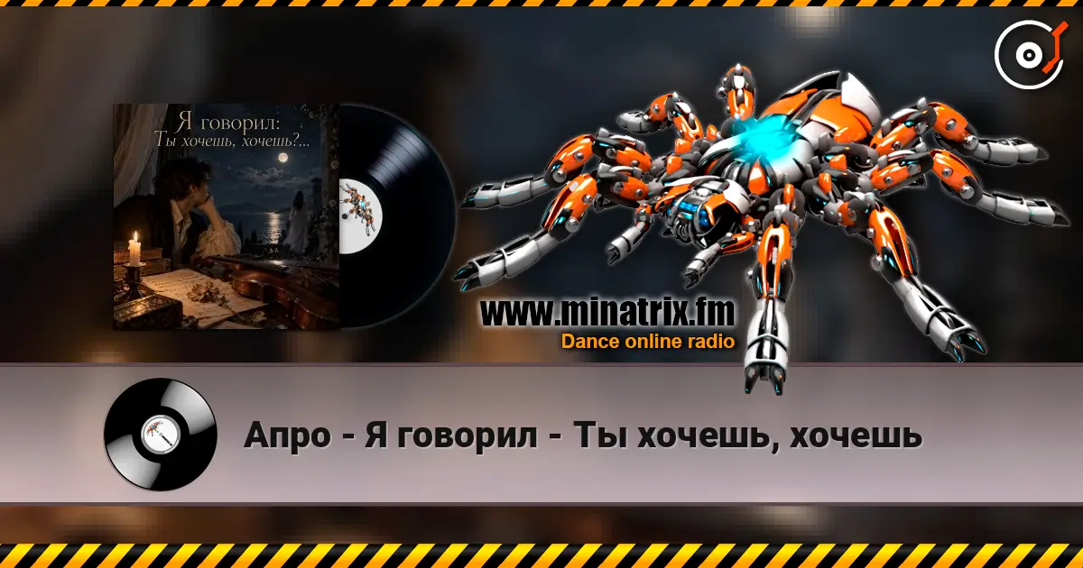 Апро - Я говорил - Ты хочешь, хочешь escuchar online en alta calidad | Minatrix.FM