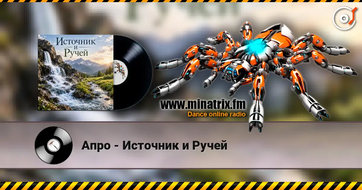 Апро - Источник и Ручей escuchar online en alta calidad | Minatrix.FM