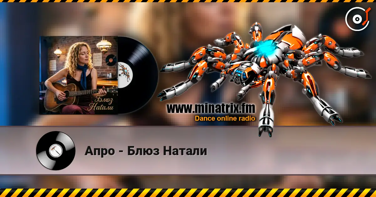 Апро - Блюз Натали escuchar online en alta calidad | Minatrix.FM