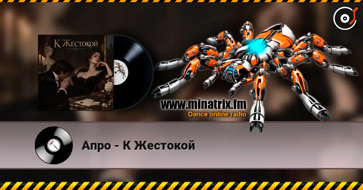 Апро - К Жестокой escuchar online en alta calidad | Minatrix.FM