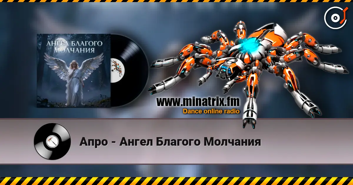 Апро - Ангел Благого Молчания escuchar online en alta calidad | Minatrix.FM