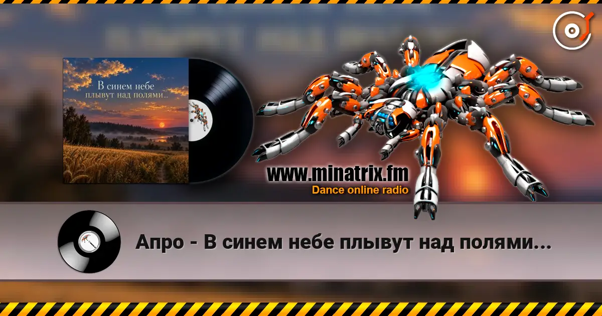 Апро - В синем небе плывут над полями... escuchar online en alta calidad | Minatrix.FM