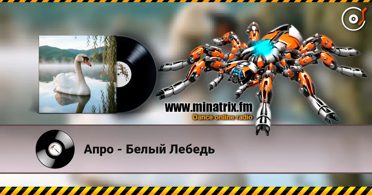 Апро - Белый Лебедь escuchar online en alta calidad | Minatrix.FM