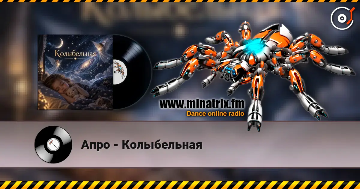 Апро - Колыбельная escuchar online en alta calidad | Minatrix.FM