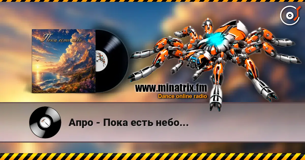 Апро - Пока есть небо... escuchar online en alta calidad | Minatrix.FM